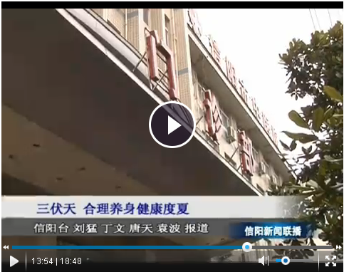 三伏天來臨，如何合理養(yǎng)生健康度夏——我院兒科主任、副主任醫(yī)師賀輝接受信陽電視臺(tái)采訪