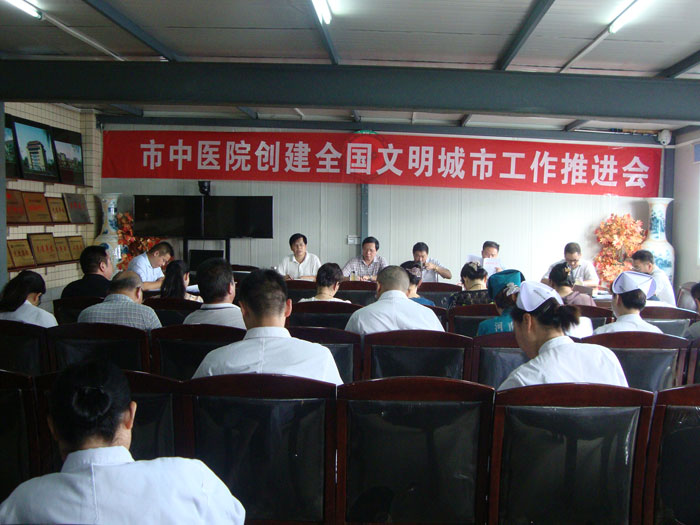 市中醫(yī)院召開創(chuàng)建全國文明城市工作推進(jìn)會(huì)