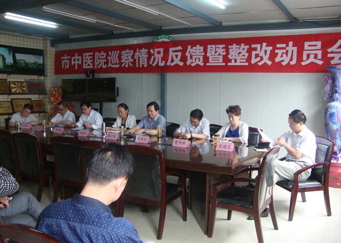 市中醫(yī)院召開巡察情況反饋暨整改動(dòng)員會(huì)