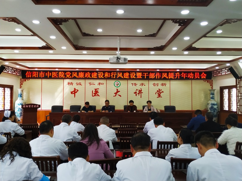 信陽市中醫(yī)院召開黨風廉政建設和行風建設工作暨干部作風提升年動員會