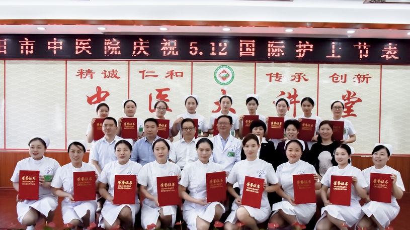 恪守誓言，守護健康 信陽市中醫(yī)院舉辦慶?！?.12”國際護士節(jié)表彰活動