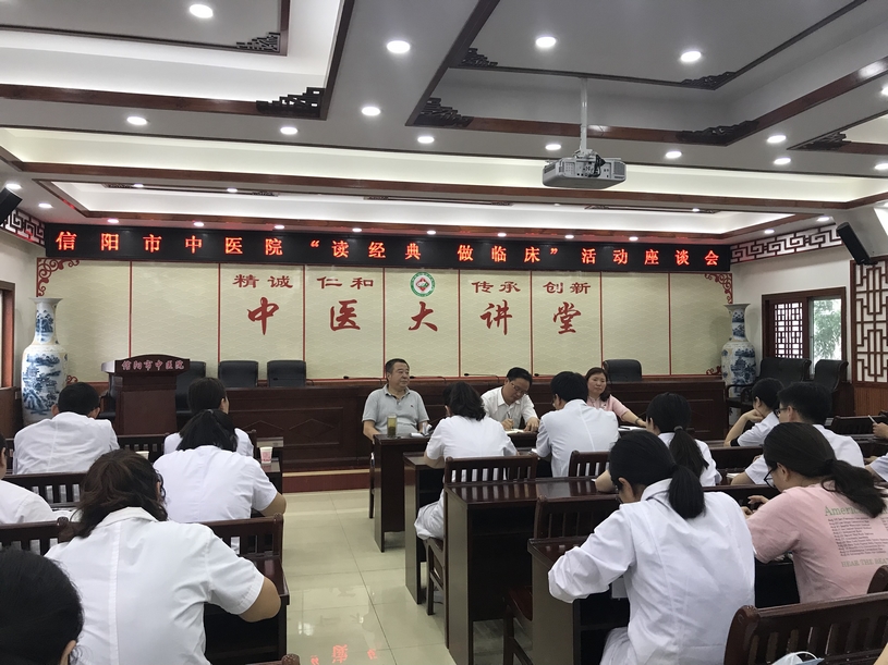 信陽市中醫(yī)院舉行“讀經(jīng)典，做臨床”活動座談會
