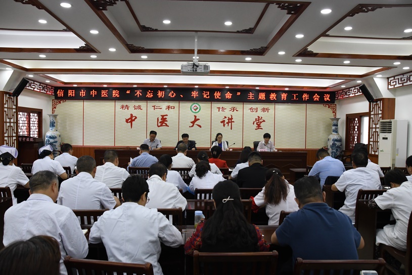 信陽(yáng)市中醫(yī)院召開(kāi)“不忘初心、牢記使命”主題教育工作會(huì)議