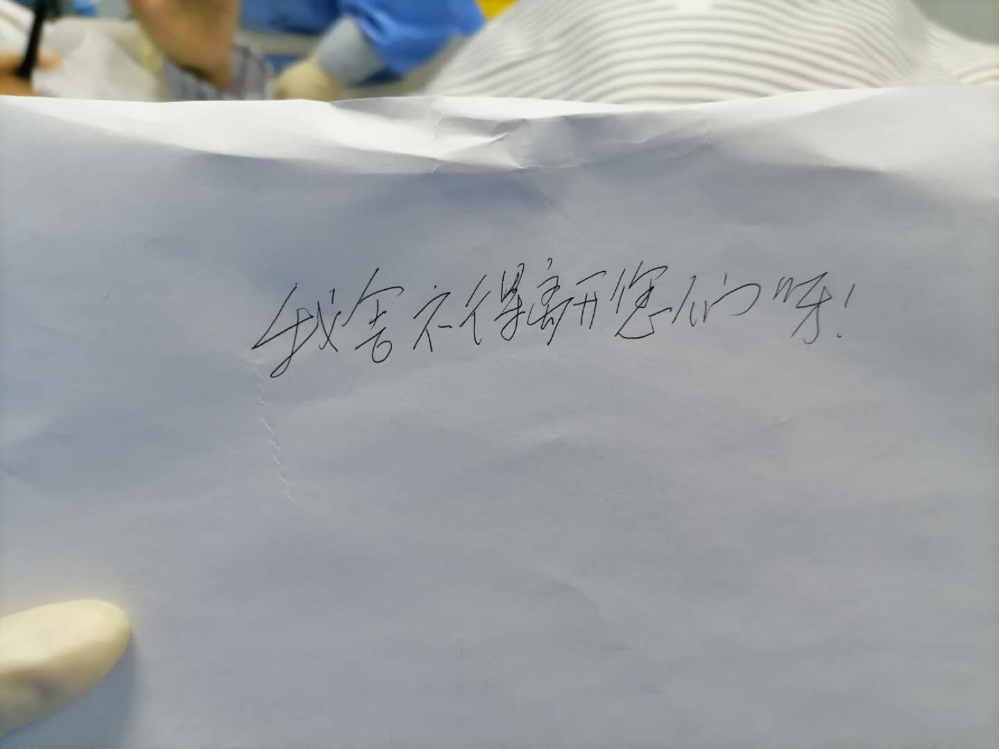 “我舍不得離開您們呀！” 一張來自重癥隔離病房的留言條