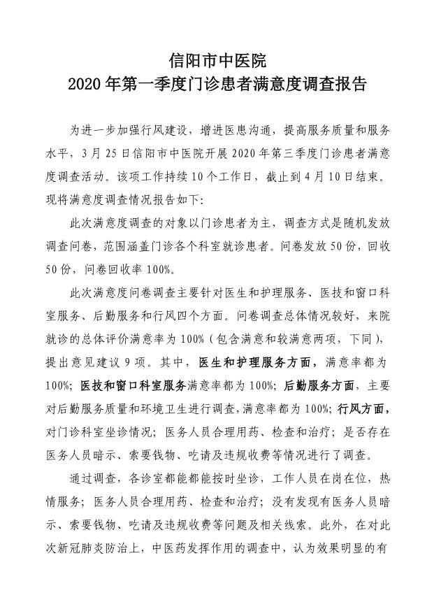 信陽(yáng)市中醫(yī)院2020年第一季度門診患者滿意度調(diào)查報(bào)告