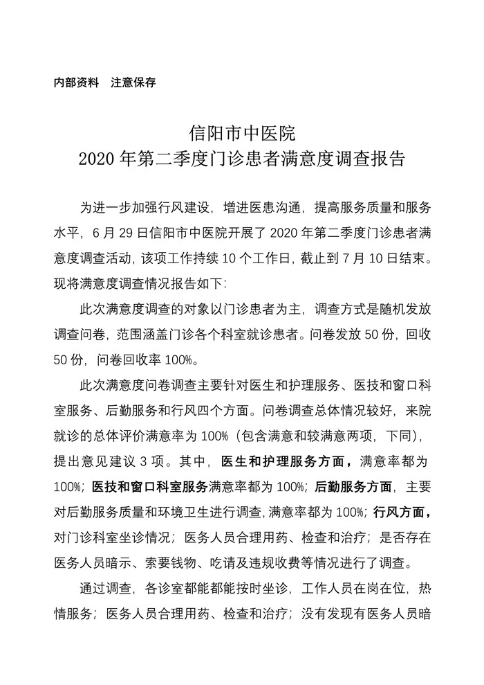 信陽市中醫(yī)院2020年第二季度門診患者滿意度調查報告