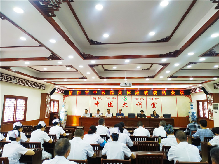 信陽(yáng)市中醫(yī)院召開(kāi)集體廉政談話會(huì)議