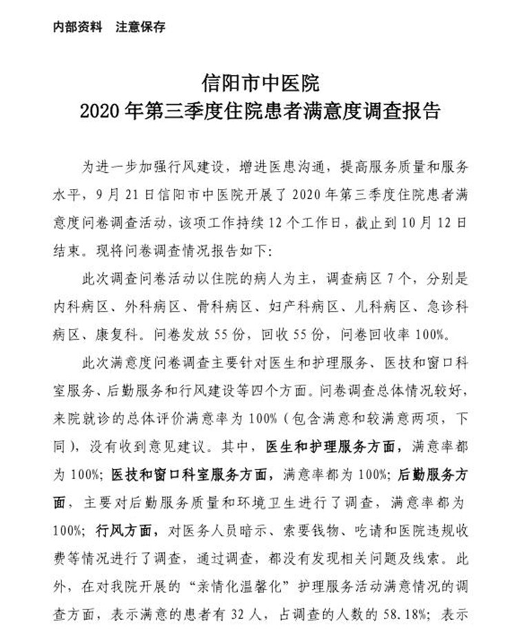 信陽市中醫(yī)院2020年第三季度患者滿意度調查報告(住院患者)