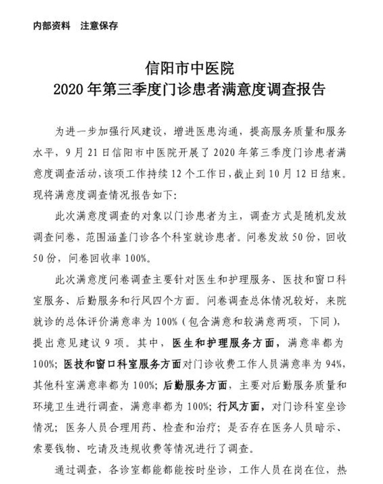 信陽市中醫(yī)院2020年第三季度患者滿意度調查報告（門診患者）