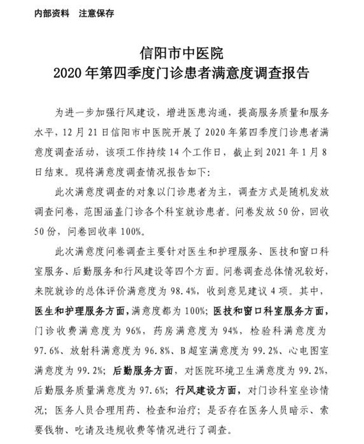 信陽市中醫(yī)院2020年第四季度門診患者滿意度調查報告