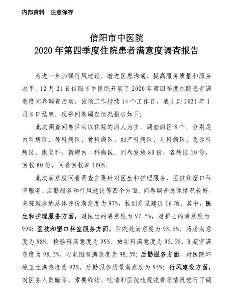 信陽市中醫(yī)院2020年第四季度住院患者滿意度調查報告