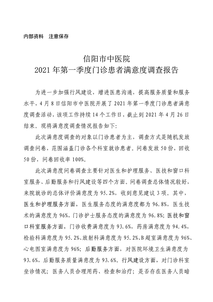 信陽市中醫(yī)院2021年第一季度門診患者滿意度調查報告
