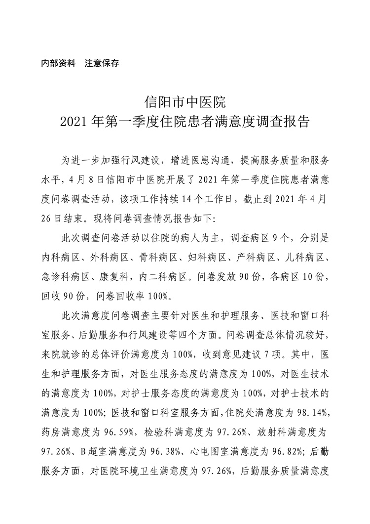 信陽市中醫(yī)院2021年第一季度住院患者滿意度調查報告
