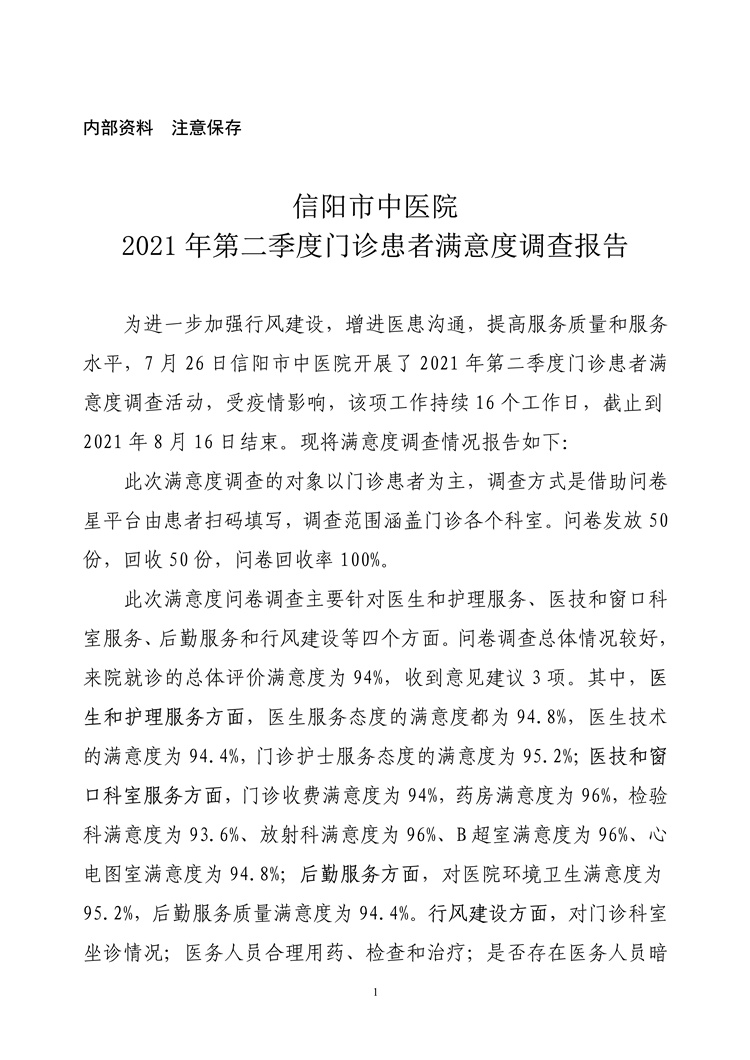 信陽市中醫(yī)院2021年第二季度門診患者滿意度調查報告
