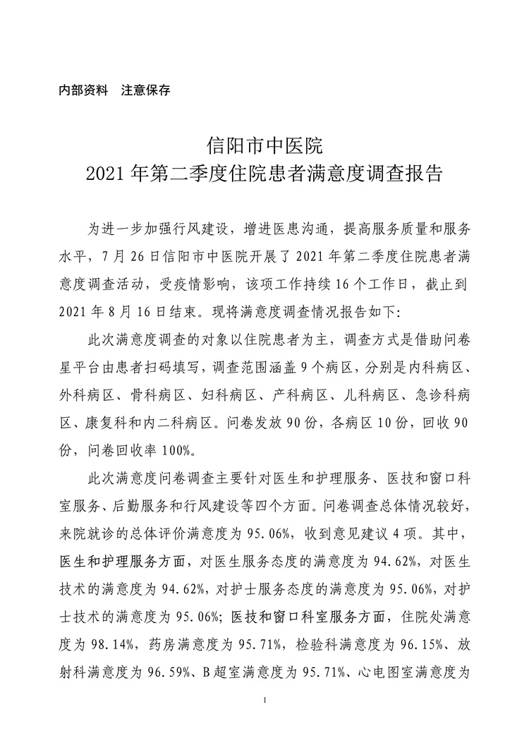信陽市中醫(yī)院2021年第二季度住院患者滿意度調查報告