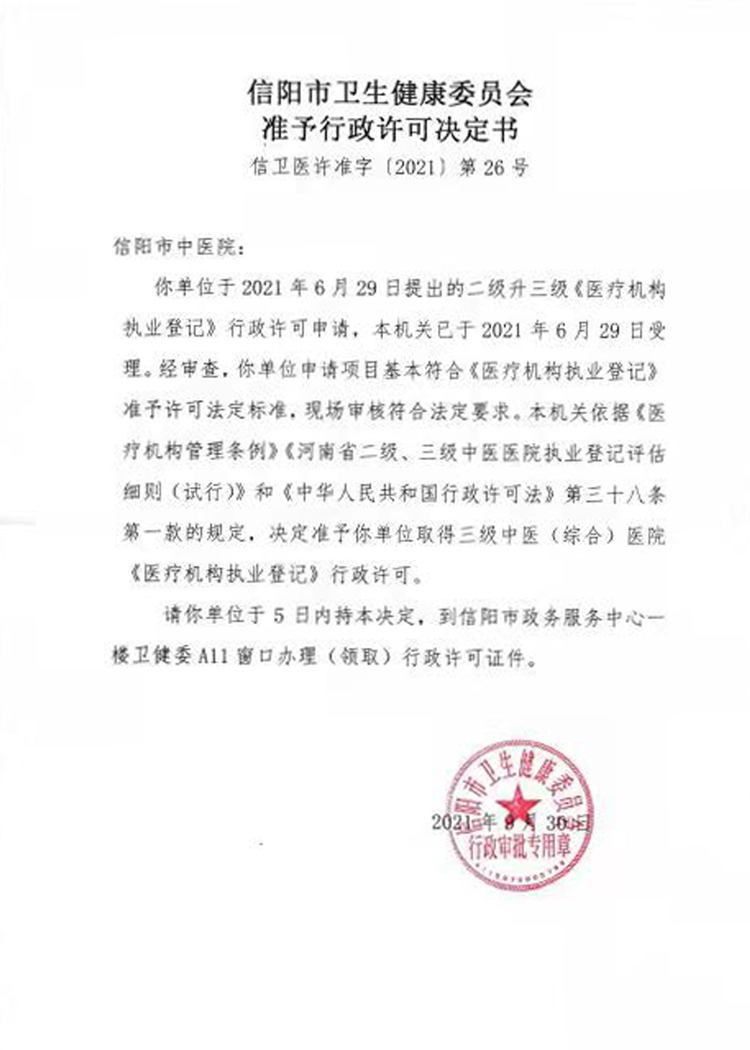 信陽(yáng)市中醫(yī)院按照三級(jí)醫(yī)院執(zhí)行醫(yī)保政策的公告