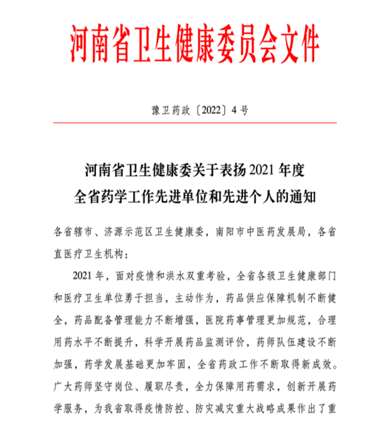 喜訊！信陽(yáng)市中醫(yī)院榮獲2021年度全省藥學(xué)工作先進(jìn)單位稱(chēng)號(hào)