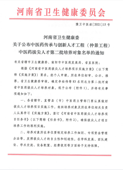 喜訊！我院梁麗娜被遴選為第二批河南省中醫(yī)藥拔尖人才培養(yǎng)對(duì)象