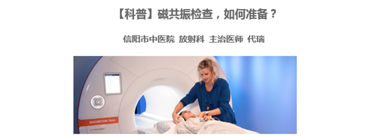 【科普】磁共振檢查，如何準備？