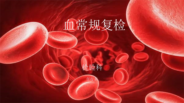 血常規(guī)復檢