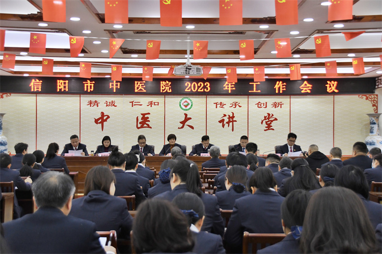 風(fēng)勁帆滿圖新志 團(tuán)結(jié)拼搏譜新篇 信陽(yáng)市中醫(yī)院召開2023年度工作會(huì)議