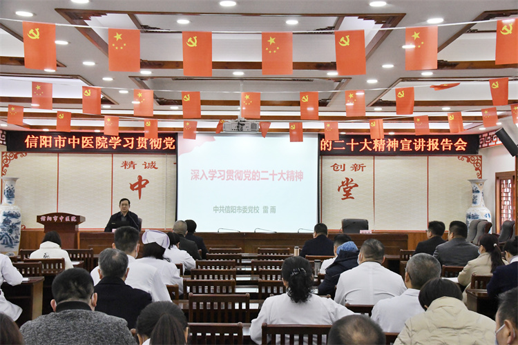 學(xué)習(xí)貫徹黨的二十大精神 推動(dòng)醫(yī)院高質(zhì)量發(fā)展再上新臺(tái)階——信陽(yáng)市中醫(yī)院開展學(xué)習(xí)貫徹黨的二十大精神宣講報(bào)告會(huì)