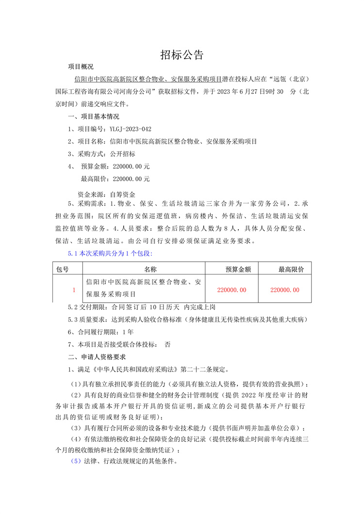 信陽(yáng)市中醫(yī)院高新院區(qū)整合物業(yè)、安保服務(wù)采購(gòu)項(xiàng)目招標(biāo)公告