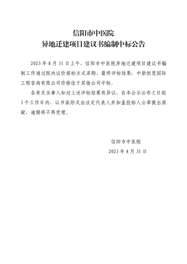 信陽(yáng)市中醫(yī)院異地遷建項(xiàng)目建議書編制中標(biāo)公告