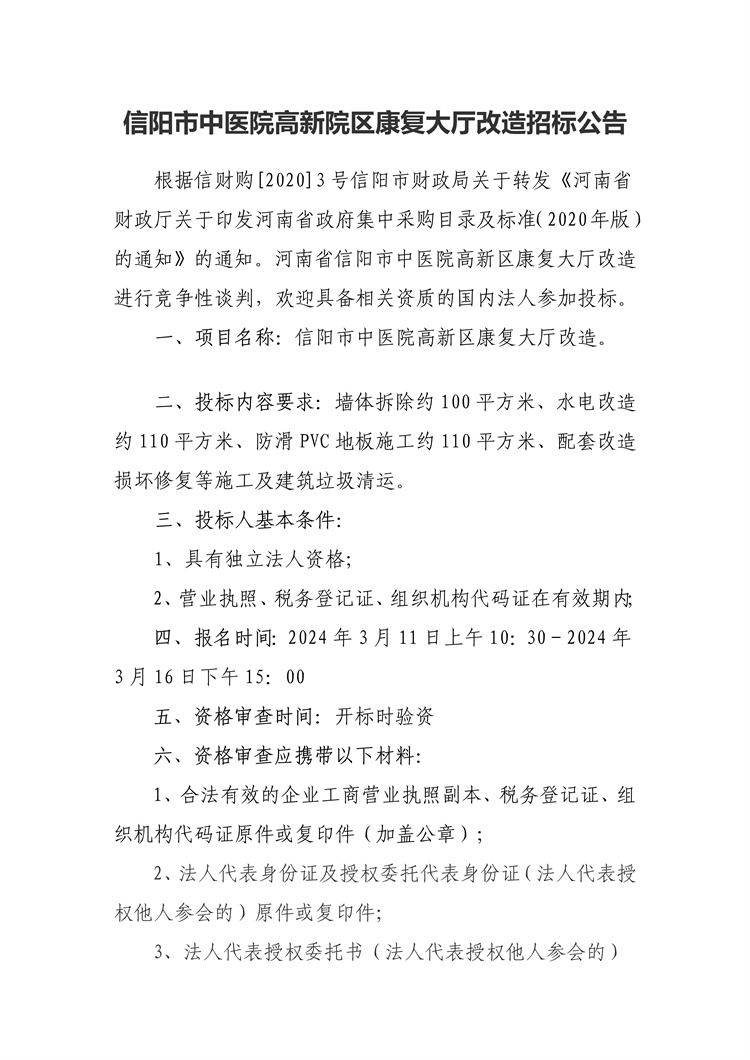 信陽市中醫(yī)院高新院區(qū)康復(fù)大廳改造招標公告