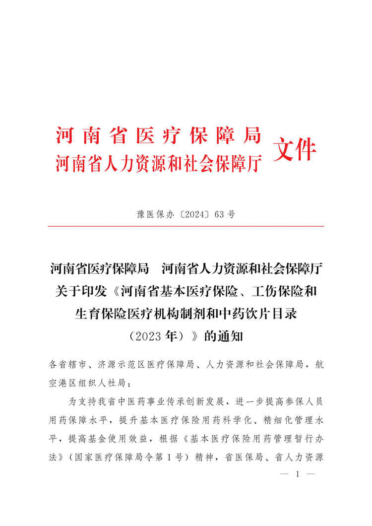 河南省醫(yī)療保障局河南省人力資源和社會(huì)保障廳關(guān)于印發(fā)《河南省基本醫(yī)療保險(xiǎn)、工傷保險(xiǎn)和生育保險(xiǎn)醫(yī)療機(jī)構(gòu)制劑和中藥飲片目錄(2023年)》的通知