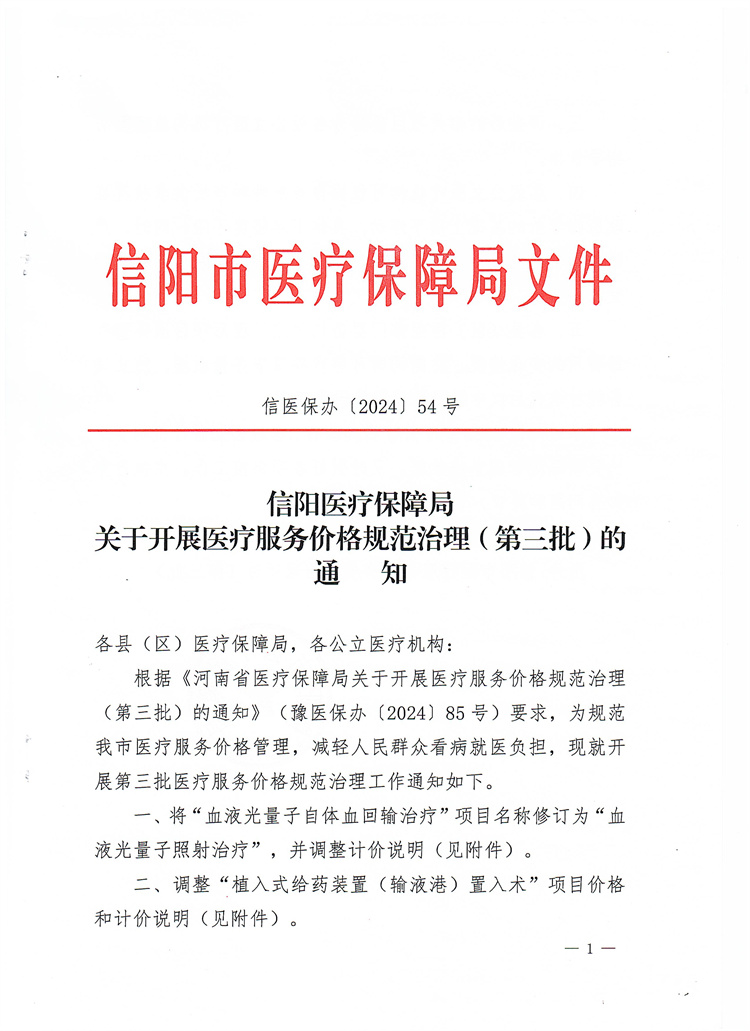 信陽(yáng)醫(yī)療保障局關(guān)于開(kāi)展醫(yī)療服務(wù)價(jià)格規(guī)范治理（第三批）的通知